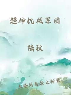 超神機械軍團