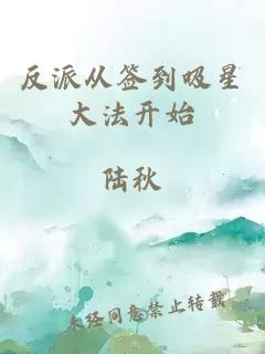 反派從簽到吸星大法開始