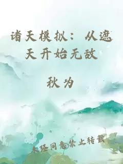 諸天模擬：從遮天開始無敵