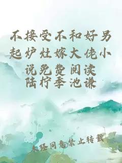 不接受不和好另起爐灶嫁大佬小說免費閱讀