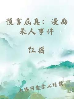預言成真：漫畫殺人事件