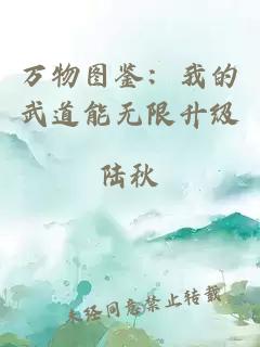 萬物圖鑒：我的武道能無限升級