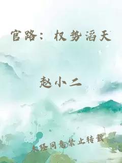 官路：權(quán)勢滔天