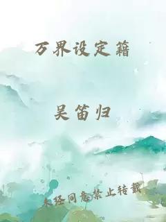 萬界設(shè)定籍